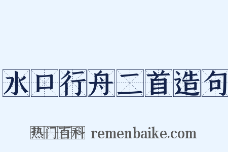 水口行舟二首造句是什么意思的图片